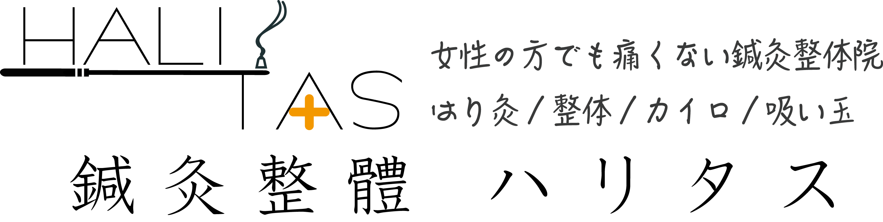 はり灸の真骨頂。逆子・顔面神経麻痺なら京王線笹塚駅のハリタス　鍼灸/整體/吸玉